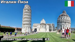 видео: Приехали в Италию. Пиза - город в искусстве. Знаменитая башня Пизы. Путешествие на автодоме 2022. #3 картинка: Приехали в Италию. Пиза - город в искусстве. Знаменитая башня Пизы. Путешествие на автодоме 2022. #3