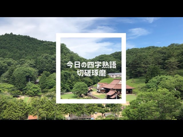 切磋琢磨NEW!