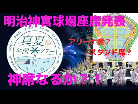 乃木坂46真夏の全国ツアー2022in明治神宮 座席発表