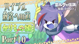 【知恵かり】ザ〇アンが出そうな森に行かなあかんらしいけどあいさつ回りからさせて　ハイラル救済への道《かりもの編》Part10【ケモノV/紫鼬ハクナ】