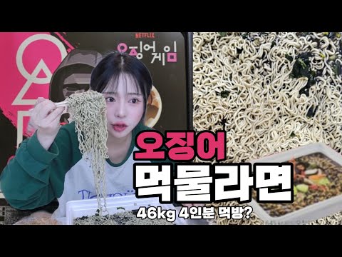 46kg 4인분 오징어 먹물라면 먹방이요?? 님들 가능?