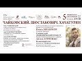 Прямая трансляция из Зимнего театра. Концерт «Чайковский. Шостакович. Хачатурян».