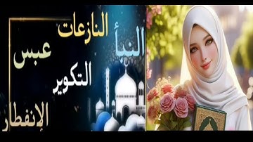 #تلاوةخاشعة و جميلة جدا تريحالنفوس لسورة النبأ، النازعات، عبس، التكوير، الإنفطار بروايةورش عن نافع #