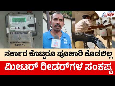 KPTCL Meter Reader Protest: ಮೀಟರ್‌ಗೆ ₹16.75... ಕೈಗೆ ಸಿಗೋದು ಮಾತ್ರ ₹3.50? | Suvarna News
