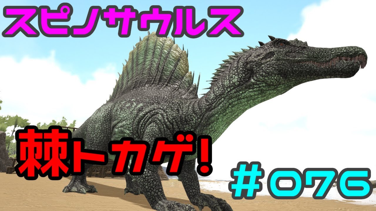 076 棘トカゲ スピノサウルスていむ Ark Youtube
