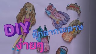 How to DIY EP.2 Make a paper doll ทำตุ๊กตากระดาษน่ารักง่ายๆเล่นที่บ้าน