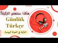 Turkish Podcast How Turks Talk About Their Day Develop Your Listening And Speaking Skills Like 