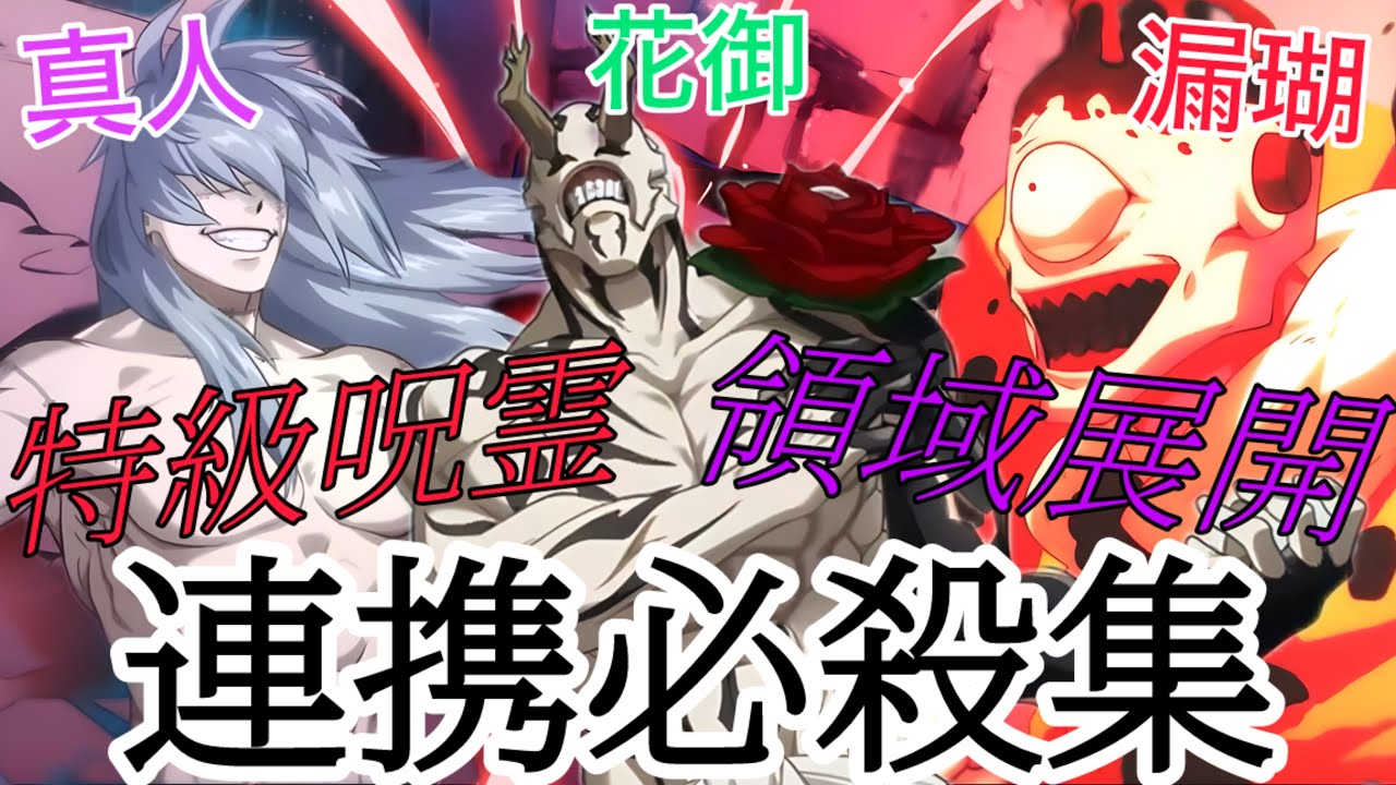 ファンパレ】特級呪霊の領域展開連携必殺集！｢真人｣｢花御｣｢漏瑚｣【呪術 