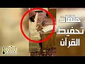 موقف مشر ف استمرار حلقات تحفيظ القرآن الكريم عن بعد في المساجد بعد تعليقها