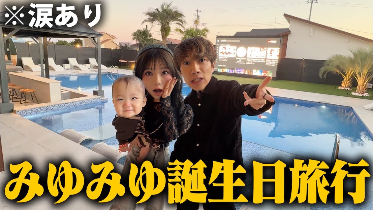 みゆみゆの誕生日にサプライズで旅行に連れて行ったら手紙読んで涙の旅行だった