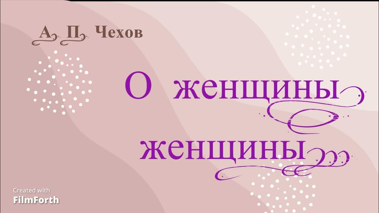 Чехов женщины рассказ. Чехов женщины рассказ. Чехов о женщинах цитаты. Чехов а. Чеховская женщина.