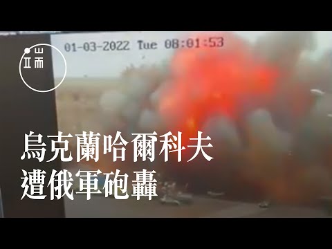 烏克蘭俄羅斯局勢：烏克蘭一政府大樓遭俄軍猛烈轟炸 生還者拍下爆炸後的現場｜端傳媒