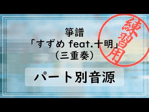 箏譜 すずめ feat.十明(メロディ譜) (映画『すずめの戸締まり』主題歌) - RADWIMPS feat.十明