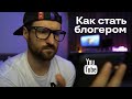 Как стать блогером и на какую тему снимать на Youtube