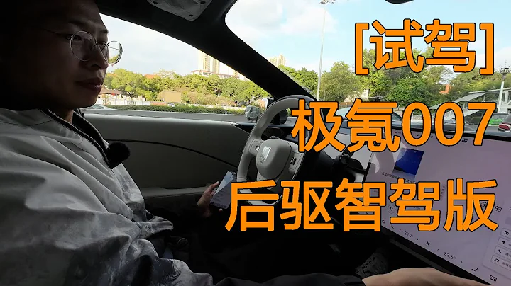 【試駕】極氪007後驅智駕版 國產神車這回有了【Zeekr 007 Rear-Wheel Smart Version Driving Test】 - 天天要聞