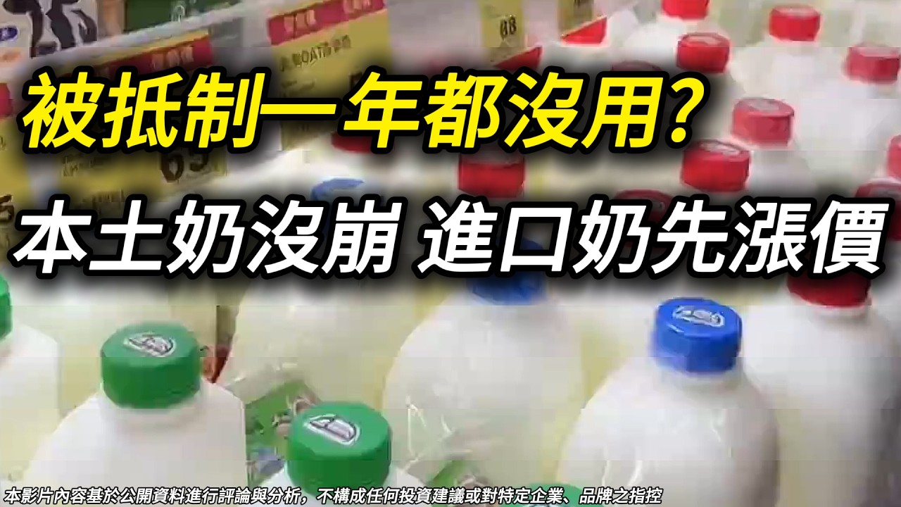 鮮奶抵制一年還是輸？進口奶被買到先漲價、本土奶為何不降