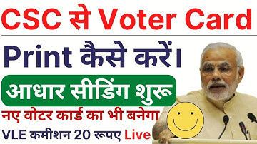 CSC से वोटर कार्ड आधार सीडिंग का काम शुरू || VLE कमीशन 20 रूपए || CSC New Service