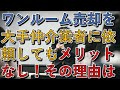 ワンルーム売却で大手仲介会社はメリットなし！その理由とは？