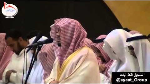 عشاء الأربعاء 1-7-1435هـ للشيخ ياسر الدوسري أواخر آل عمران و التوبة تسجيل قناة آيات