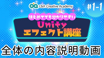Unityエフェクト講座【1-1】コース全体説明【C＆R Creative Academy】