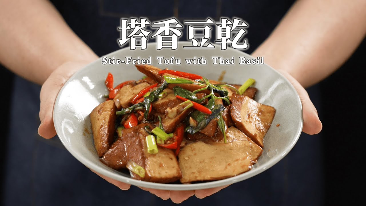 《一鍋搞定真簡單》#塔香豆乾 ｜什麼都漲! 什麼都貴! 最適合這道菜 超下飯又省荷包 會開火就會