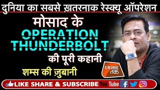 EP 111: MOSAD OPERATION THUNDERBOLT: ISRAEL के सबसे बड़े RESCUE OPERATION की कहानी | Crime Tak