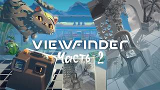 Прохождение Viewfinder. Часть 2. Заключительная.