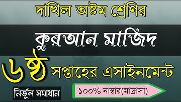 Assignment class 8|Quran Majid|৩এ্যাসাইমেন্টের সমাধান|দাখিল অষ্টম শ্রেণি|কুরআন মাজিদ|