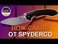 Колоритный складной нож Spyderco Tropen - Саблю заказывали? | Обзор от Rezat.Ru