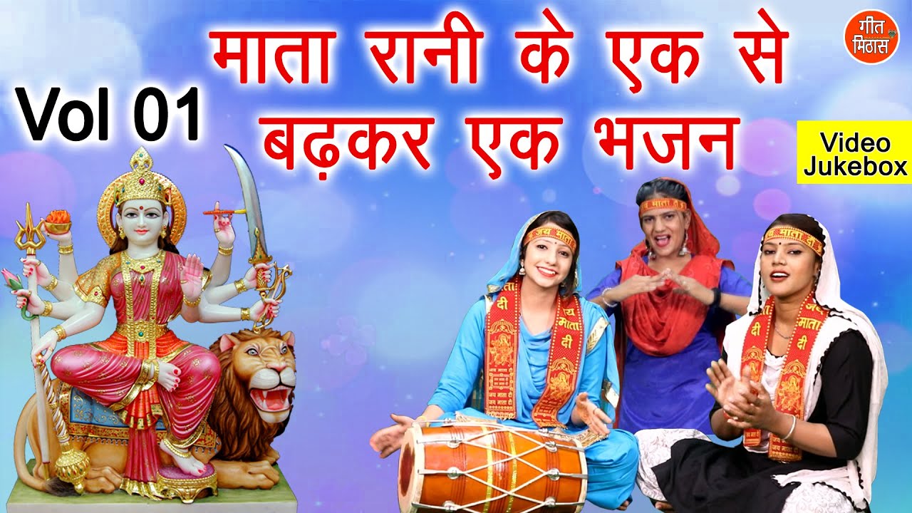 माता रानी के एक से बढ़कर एक भजन Vol 1 - Navratri Special | Mata Bhajan - नॉनस्टॉप माता जी के भजन