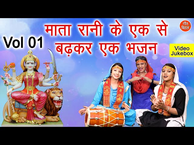 माता रानी के एक से बढ़कर एक भजन Vol 1 - Navratri Special | Mata Bhajan - नॉनस्टॉप माता जी के भजन class=