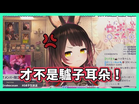 被觀眾說是驢子耳朵氣噗噗的Robo子好可愛ww【hololive/ロボ子】