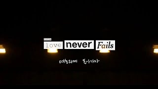 Video thumbnail of "Love Never Fails 여호와께 돌아가자 | 제이어스 J-US | Official Lyric Video [Love Never Fails]"