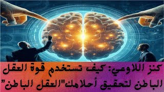 العقل الباطن | كيف تفهم وتشغل قوة العقل الباطن كن مسيطرًا على حياتك_Subconscious treasure