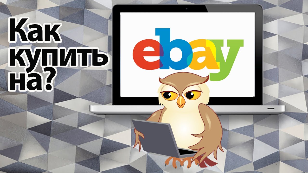 Как купить на Ебай - Ebay в 2023 году? из России - YouTube