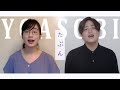 【ハモネプ王者コラボ】るーか(ザ・コンティニューズ)&木村(たむらまろ) - たぶん/YOASOBI(cover)