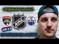 ФЛОРИДА-ЭДМОНТОН/ПРОГНОЗЫ НА НХЛ/ПЛЕЙ-ОФФ 6 ИГРА ФИНАЛА