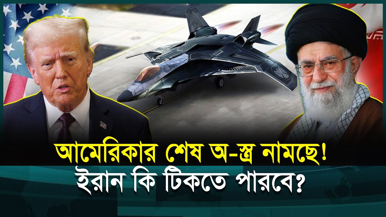 যুক্তরাষ্ট্র কি ই-রানের বিরুদ্ধে এফ-২২ নামাচ্ছে? বিশ্ব কি যু-দ্ধের পথে? | Iran