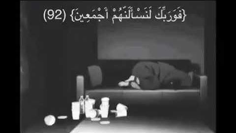 قناة صديق دربنا ...{سورة الحجر} (فَوَرَبِّكَ لَنَسْأَلَنَّهُمْ أَجْمَعِينَ )