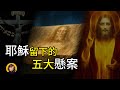 耶穌2000年的謎團是神跡還是騙局?五大證據指向!