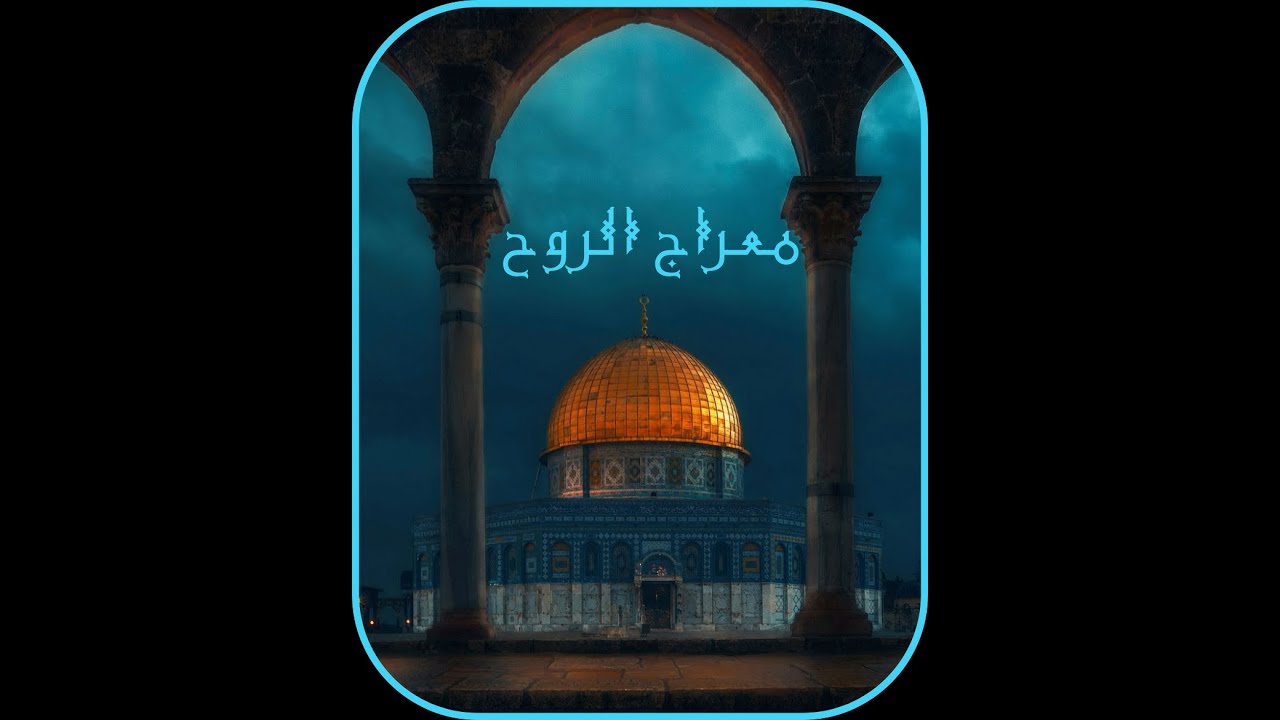 معراج الروح (نسخه مجانية من دورة مقامات)