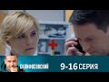 Склифосовский 8 сезон 9-16 серия (2021) - АНОНС