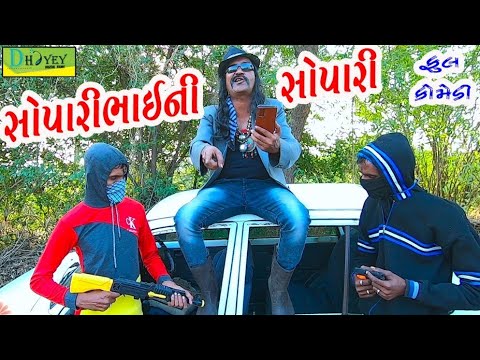 Soparibhaini Sopari ।।સોપારીભાઈની સોપારી ।।HD Video।।Deshi Comedy।।Comedy Video।।