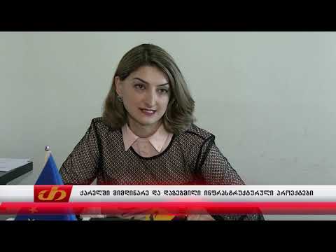 ქარელში მიმდინარე და დაგეგმილი ინფრასტრუქტურული პროექტები