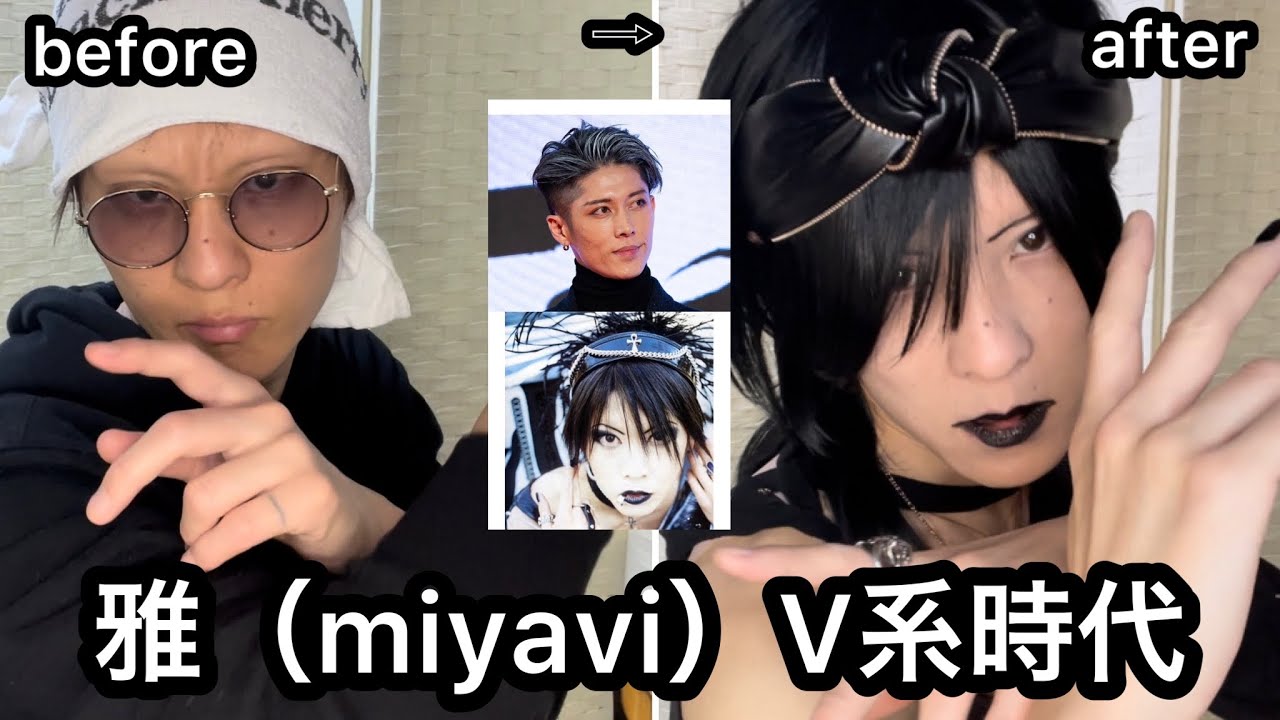 雅〜miyavi】V系時代の雅さんのヘアメイク（美容系YouTuberカリスマ 