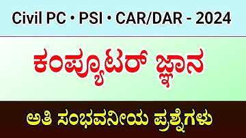 computer knowledge for police constable 2024 | computer awareness DAR exam 2024 | ಗಣಕಯಂತ್ರ ಮೂಲಾಂಶಗಳು