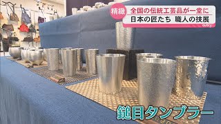 Traditional Crafts from 19 Prefectures Gather at the Yamakataya