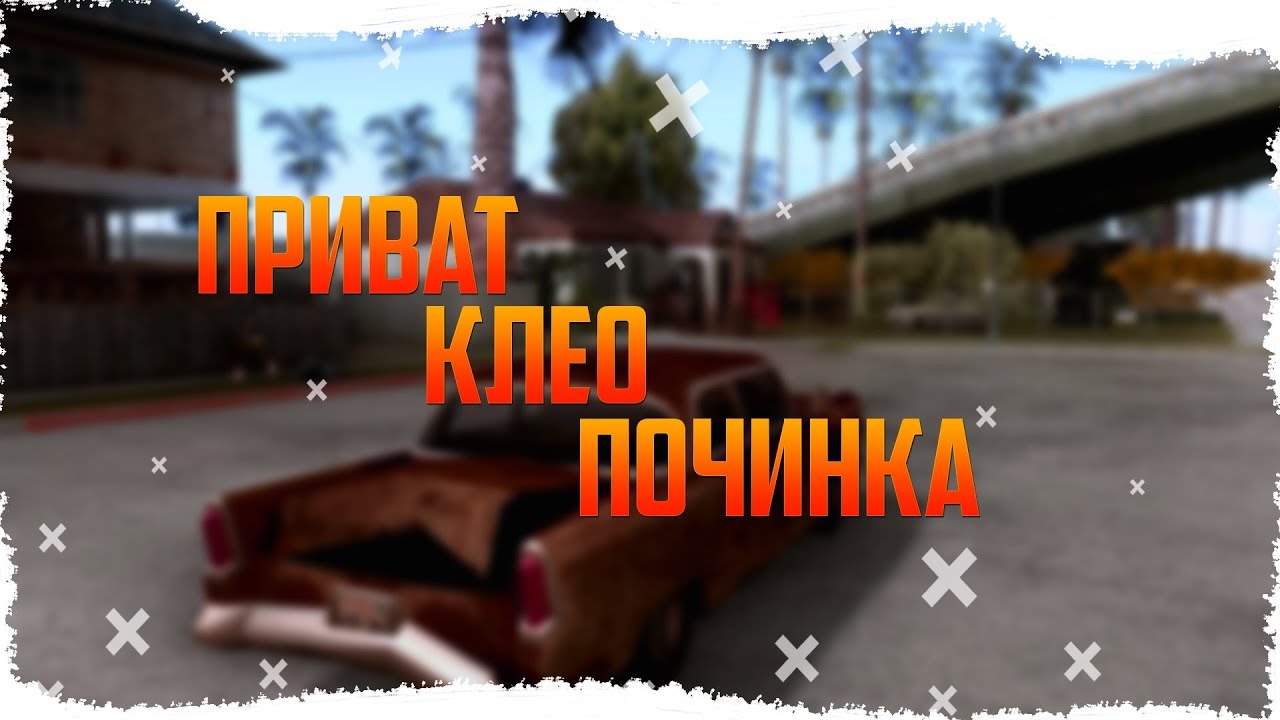 Починка авто самп