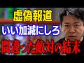 【注意】虚偽報道にうんざり　間違った敵対の結末