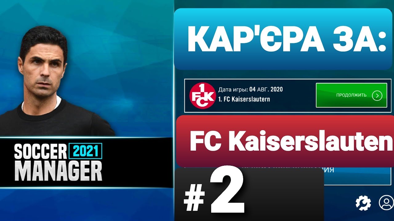 Кар'єра за "Кайзерслаутерн" в SM21 #2. Початок сезону в 3-й лізі Німеччини.